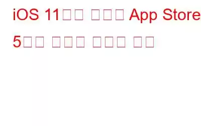 iOS 11에서 개편된 App Store의 5가지 새로운 놀라운 기능