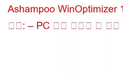 Ashampoo WinOptimizer 18 검토: – PC 성능 최적화 및 개선