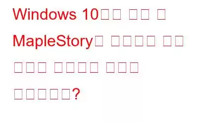 Windows 10에서 시작 시 MapleStory가 실행되지 않는 문제를 해결하는 방법은 무엇입니까?