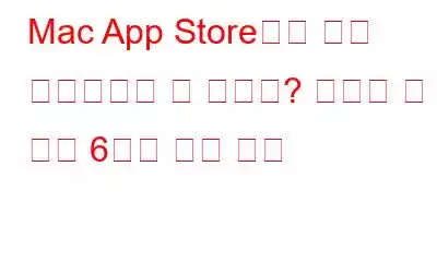 Mac App Store에서 앱을 다운로드할 수 없나요? 시도해 볼 수 있는 6가지 수정 사항
