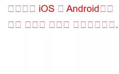 트위터는 iOS 및 Android에서 직접 메시지 기능을 중단했습니다.