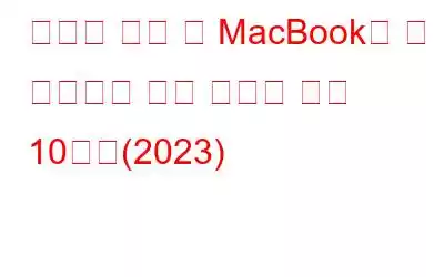 시도해 봐야 할 MacBook의 잘 알려지지 않은 숨겨진 기능 10가지(2023)