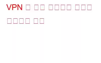 VPN 및 기타 방법으로 위치를 변경하는 방법