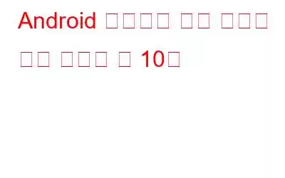 Android 사용자를 위한 최고의 업무 자동화 앱 10선