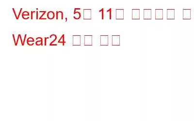 Verizon, 5월 11일 웨어러블 기기 Wear24 출시 예정