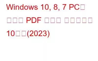 Windows 10, 8, 7 PC용 최고의 PDF 프린터 소프트웨어 10가지(2023)