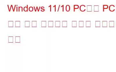 Windows 11/10 PC에서 PCI 직렬 포트 드라이버 문제를 해결하는 방법