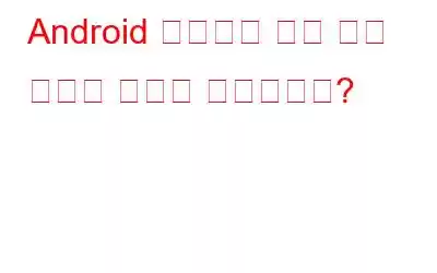 Android 기기에서 설정 앱을 잠그는 방법은 무엇입니까?