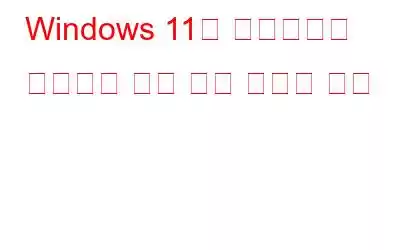 Windows 11이 프로세서를 지원하지 않는 경우 수행할 작업