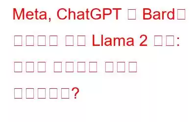 Meta, ChatGPT 및 Bard와 경쟁하기 위해 Llama 2 출시: 그것이 무엇이며 어떻게 작동합니까?