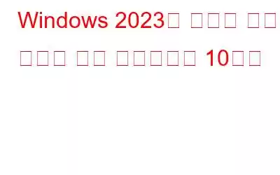 Windows 2023용 최고의 무료 오디오 편집 소프트웨어 10가지