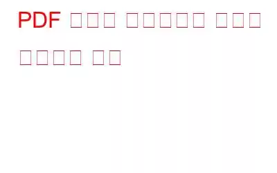 PDF 파일에 워터마크를 빠르게 추가하는 방법