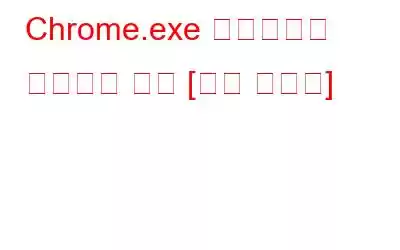 Chrome.exe 바이러스를 제거하는 방법 [제거 가이드]