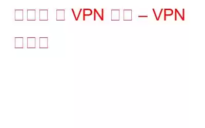 알아야 할 VPN 용어 – VPN 용어집