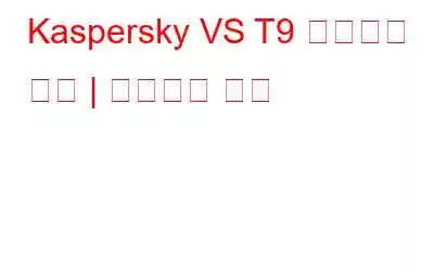 Kaspersky VS T9 바이러스 백신 | 궁극적인 비교