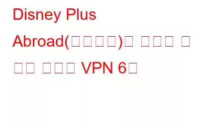 Disney Plus Abroad(어디서나)를 시청할 수 있는 최고의 VPN 6개