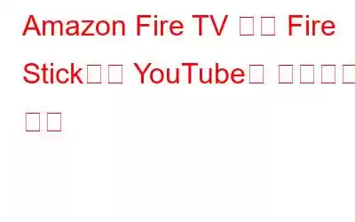 Amazon Fire TV 또는 Fire Stick에서 YouTube를 시청하는 방법