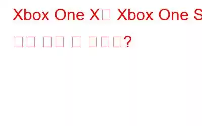 Xbox One X와 Xbox One S: 어느 것이 더 낫나요?