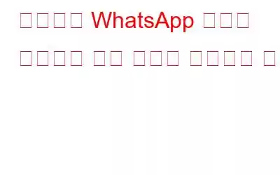 갤러리에 WhatsApp 사진이 표시되지 않는 문제를 해결하는 방법