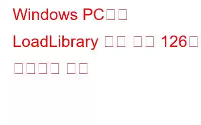 Windows PC에서 LoadLibrary 실패 오류 126을 수정하는 방법