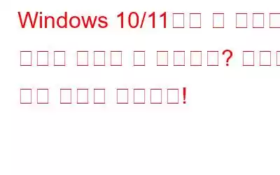 Windows 10/11에서 새 사용자 계정을 추가할 수 없습니까? 여기에 수정 사항이 있습니다!