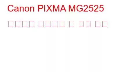 Canon PIXMA MG2525 드라이버 다운로드 및 설치 방법