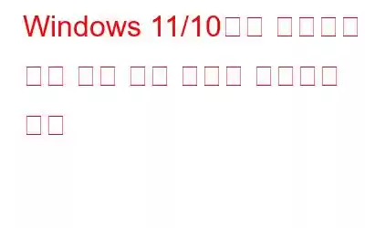 Windows 11/10에서 네트워크 자격 증명 입력 오류를 수정하는 방법