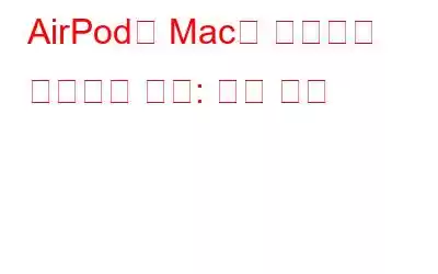 AirPod를 Mac에 설정하고 연결하는 방법: 팁과 요령
