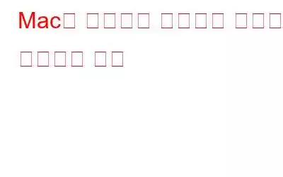 Mac이 무작위로 종료되는 문제를 해결하는 방법