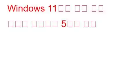 Windows 11에서 화면 시간 초과를 변경하는 5가지 방법