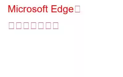 Microsoft Edge가 개선되었습니다