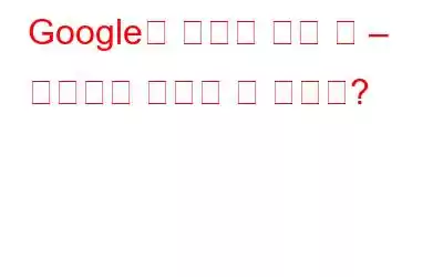 Google의 새로운 채팅 앱 – 행아웃을 대체할 수 있나요?