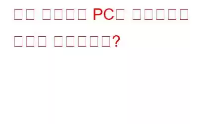 원격 위치에서 PC에 액세스하는 방법은 무엇입니까?