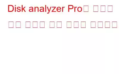 Disk analyzer Pro로 데이터 저장 공간과 공간 소비를 관리하세요