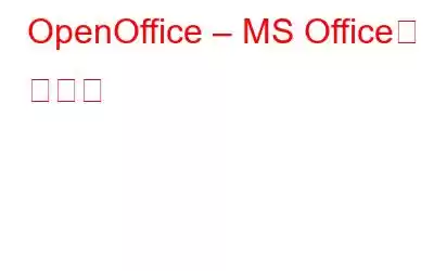 OpenOffice – MS Office의 대체품