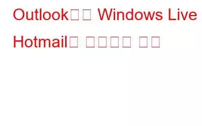 Outlook에서 Windows Live Hotmail을 구성하는 방법