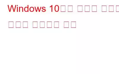 Windows 10에서 손상된 시스템 파일을 수정하는 방법