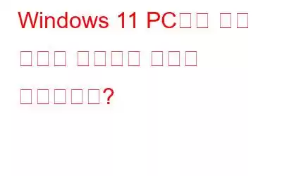 Windows 11 PC에서 임시 파일을 삭제하는 방법은 무엇입니까?