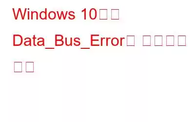 Windows 10에서 Data_Bus_Error를 수정하는 방법