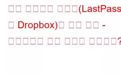 무료 비밀번호 관리자(LastPass 및 Dropbox)의 변경 사항 - 사용자에게 어떤 의미가 있습니까?