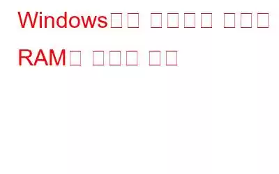 Windows에서 메모리를 지우고 RAM을 늘리는 방법