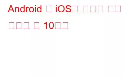 Android 및 iOS용 최고의 사진 블렌더 앱 10가지