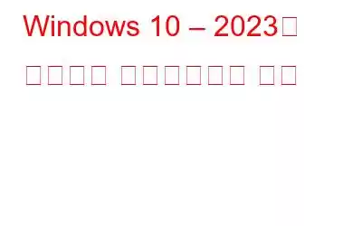 Windows 10 – 2023을 확인하고 업데이트하는 방법