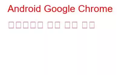 Android Google Chrome 브라우저에 편집 기능 제공