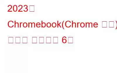 2023년 Chromebook(Chrome 대안)용 최고의 브라우저 6개