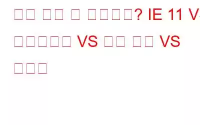 어느 것이 더 빠릅니까? IE 11 VS 파이어폭스 VS 구글 크롬 VS 오페라