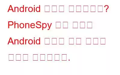 Android 기기는 안전합니까? PhoneSpy 악성 코드는 Android 보안에 대한 새로운 의문을 제기합니다.