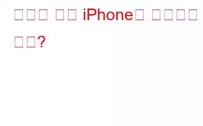 켜지지 않는 iPhone을 수정하는 방법?