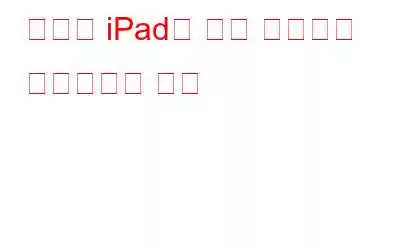 정지된 iPad를 다시 시작하고 재부팅하는 방법