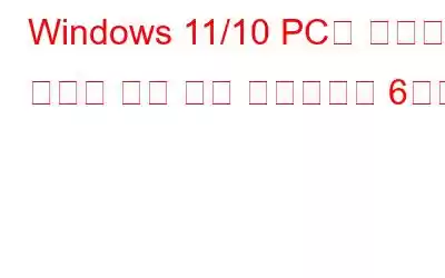 Windows 11/10 PC용 최고의 배터리 상태 점검 소프트웨어 6가지